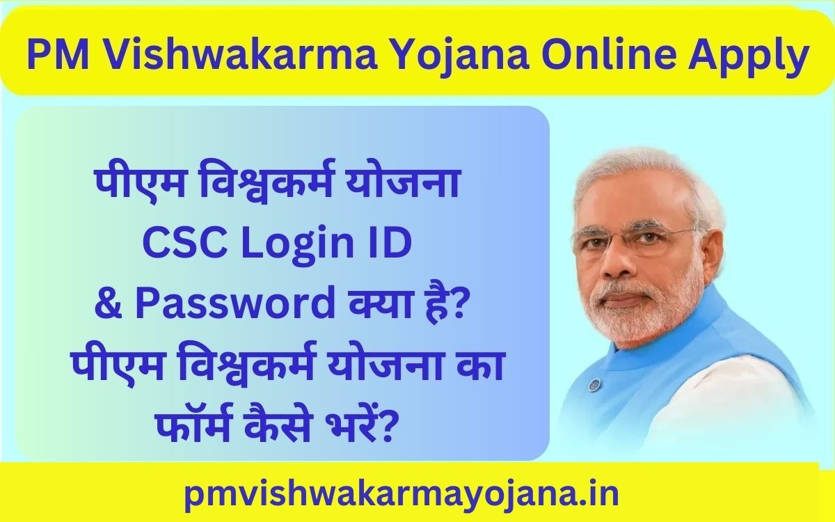 पीएम विश्वकर्म योजना CSC Login ID & Password क्या है?, PM Vishwakarma Yojana का फॉर्म कैसे भरें?, Online Apply जल्द करें आवेदन