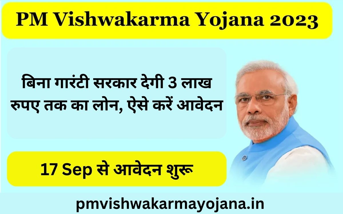 PM Vishwakarma Yojana: बिना गारंटी सरकार देगी 3 लाख रुपए तक का लोन, ऐसे करें आवेदन