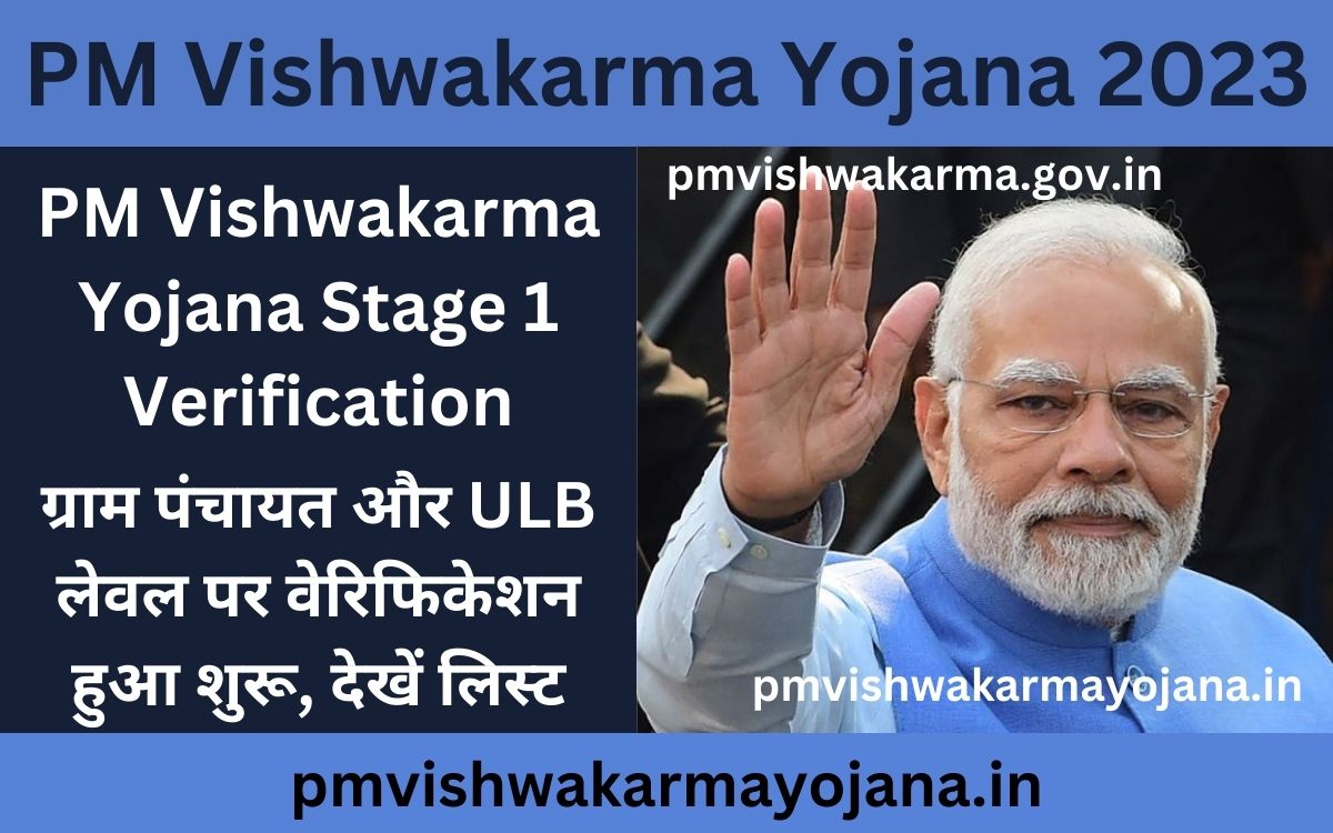PM Vishwakarma Yojana Stage 1 Verification: ग्राम पंचायत और ULB लेवल पर वेरिफिकेशन हुआ शुरू, देखें लिस्ट