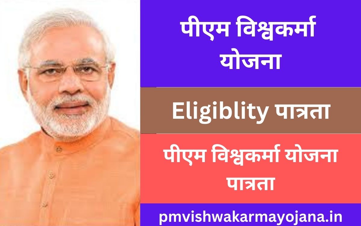 PM Vishwakarma Yojana eligibility in hindi : पीएम विश्वकर्मा योजना पात्रता