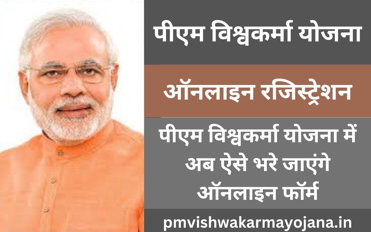 PM Vishwakarma Yojana registration online : पीएम विश्वकर्मा योजना में अब ऐसे भरे जाएंगे ऑनलाइन फॉर्म