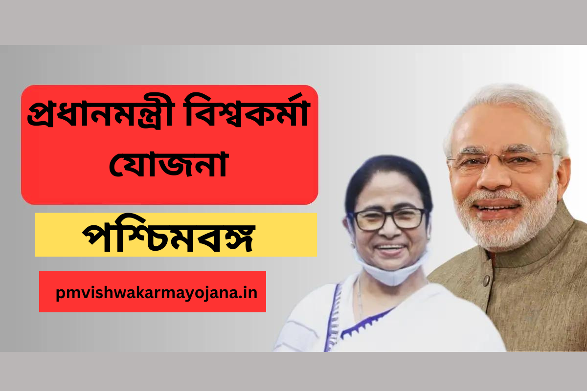 PM Vishwakarma Yojana West Bengal – Online Apply, Registration, Benefits and Eligibility