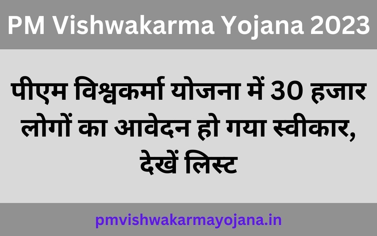PM Vishwakarma Yojana 2023: पीएम विश्वकर्मा योजना में 30 हजार लोगों का आवेदन हो गया स्वीकार, देखें लिस्ट