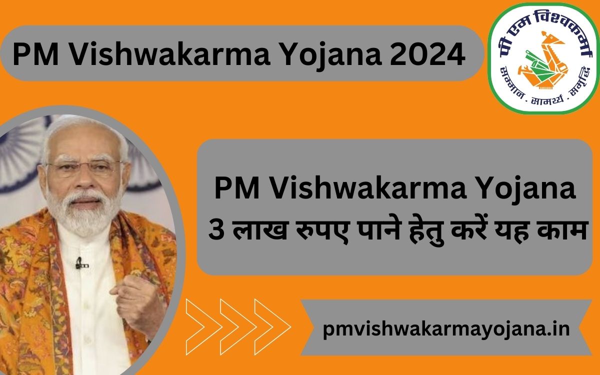 PM Vishwakarma Yojana, 3 लाख रुपए पाने हेतु करें यह काम