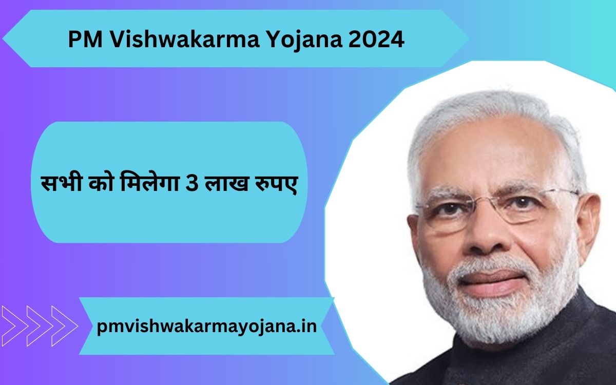 PM Vishwakarma Yojana 2024, सभी को मिलेगा 3 लाख रुपए
